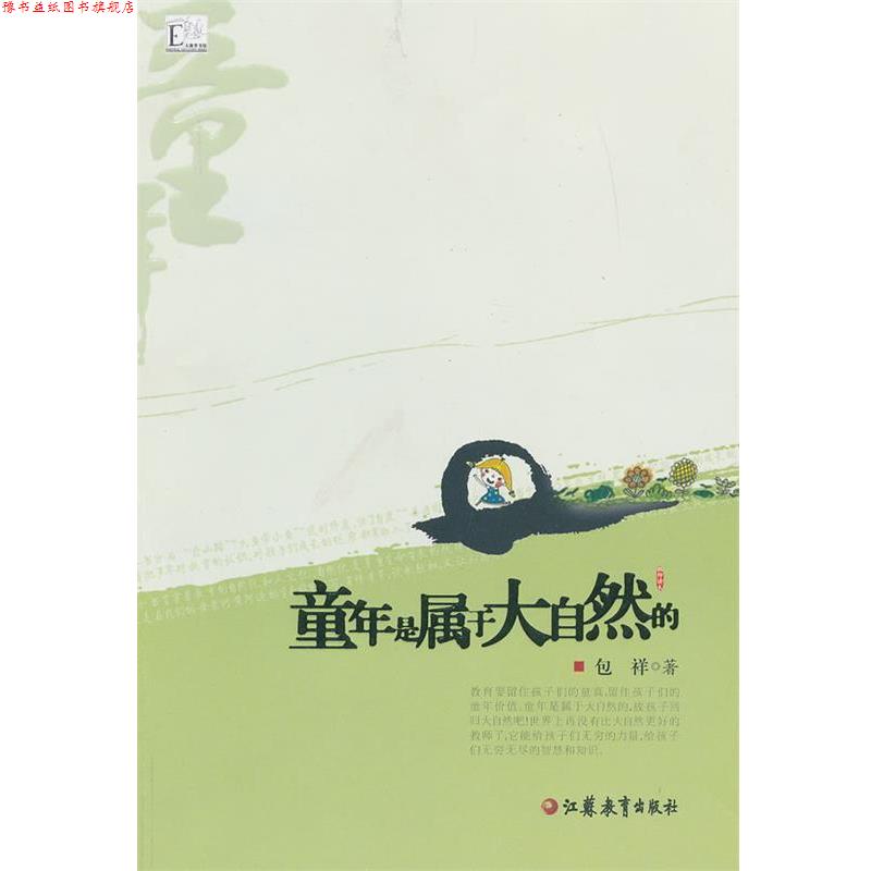【正版书】 童年是属于大自然的 包祥　著 江苏教育出版社