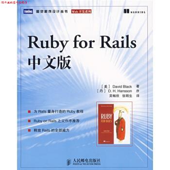 【正版书】 Ruby for Rails中文版 [美] 布莱克 著,吴畅欣,张明生 译 人民邮电出版社