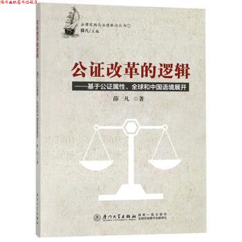 【正版书】 公证改革的逻辑:基于公证属性、和中国语境展开 薛凡 厦门大学出版社