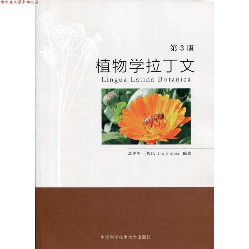 【正版书】 植物学拉丁文 沈显生 著,[意]Antonio 著,Ziosi 著 中国科学技术大学出版社