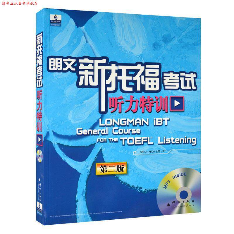 【正版书】 新东方大愚英语学习丛书:新托福考试听力特训 (韩)李志研 群言出版社