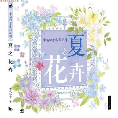 【正版书】 夏之花卉 田代知子 中国青年出版社
