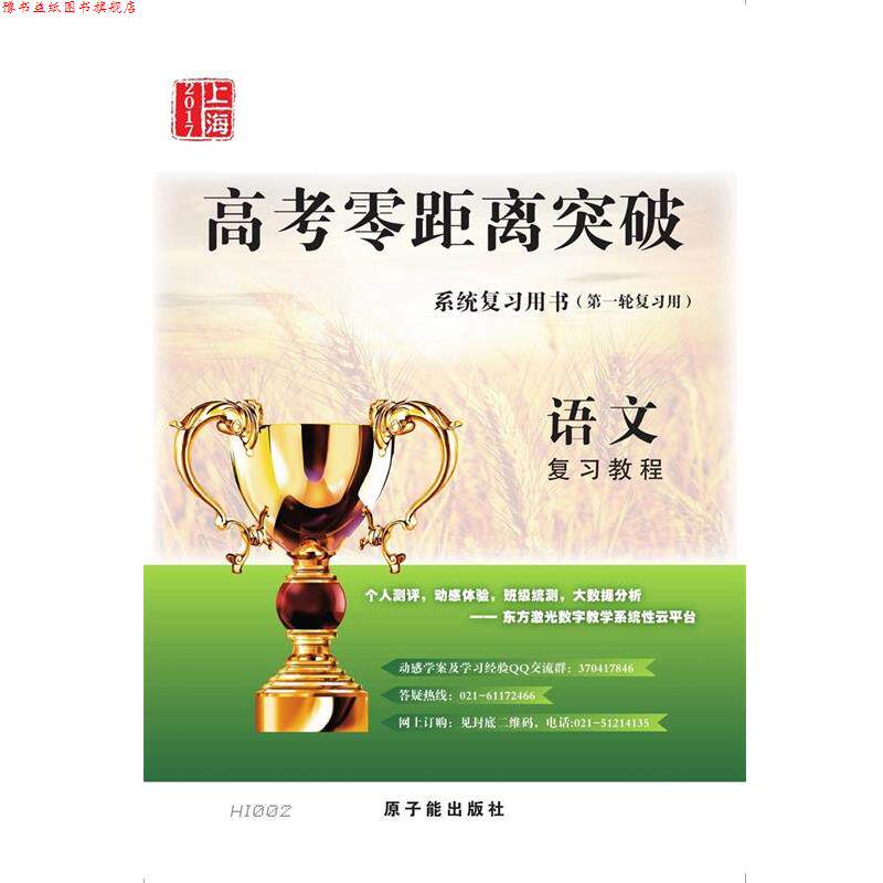 【正版书】 高考零距离突破 语文 原子能出版社