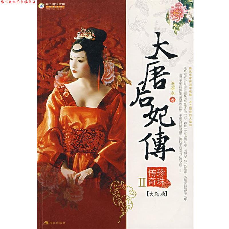 【正版书】 大唐后妃传：珍珠传奇.Ⅱ 沧溟水　著 现代出版社