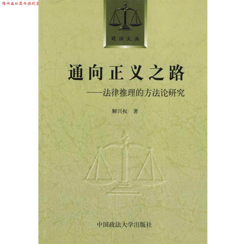 【正版书】 通向正义之路:法律推理的方法论研究 解兴权 著 中国政法大学出版社