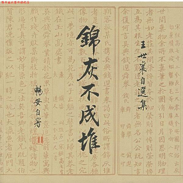 【正版书】 锦灰不成堆:王世襄自选集 王世襄 著 生活·读书·新知三联书店
