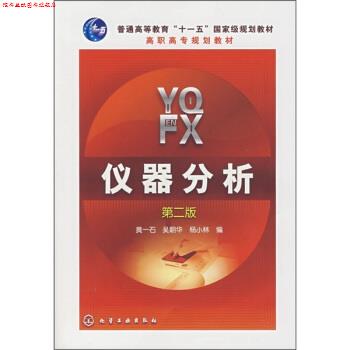 【正版书】 普通高等教育“”国家级规划教材·高职高专规划教材:仪器分析 黄一石,杨小林 编 化学工业出版社