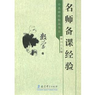 名师备课经验 书 肖川 著 社 教育科学出版 正版