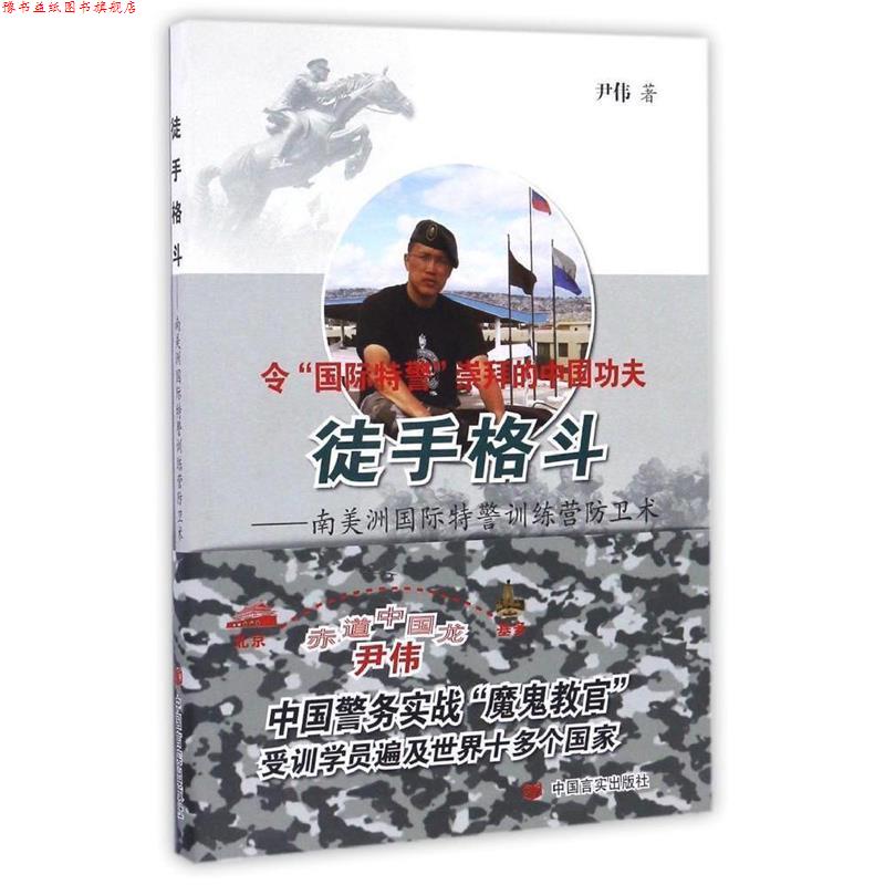 【正版书】 徒手格斗 尹伟 中国言实出版社