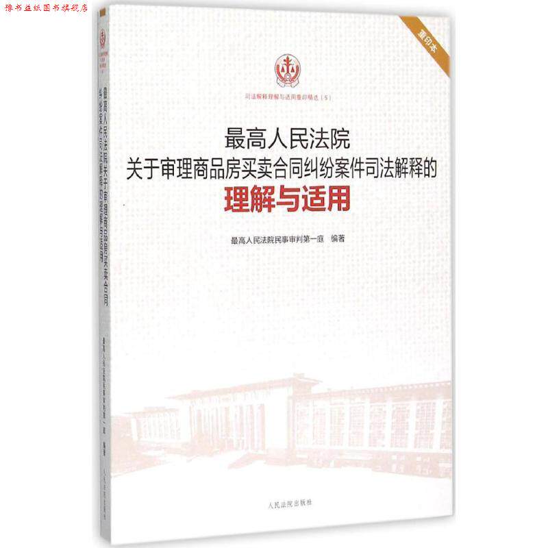 【正版书】 人民法院关于审理商品房买卖合同纠纷案件司法解释的理解与适用 人民法院民事审判庭 编著 人民法院出版社