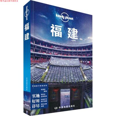 【正版书】 孤独星球Lonely Planet旅行指南系列:福建 澳大利亚LonelyPlanet公司 编 中国地图出版社