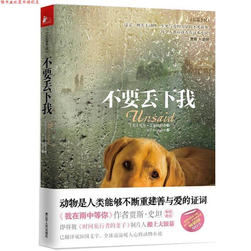 【正版书】 不要丢下我 [美] 尼尔·艾布拉姆森 著 江苏人民出版社