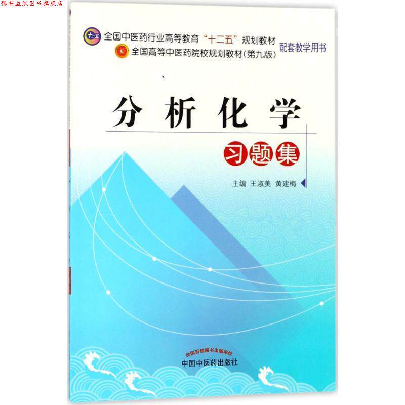 【正版书】 分析化学习题集 王淑美,黄建梅 编 中国中医药出版社