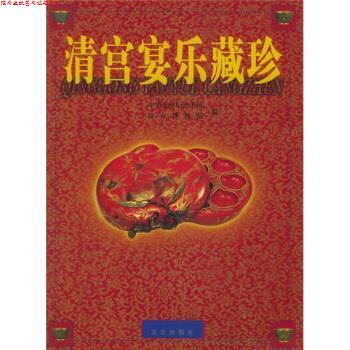 【正版书】 清宫宴乐藏珍 中华世纪坛艺术馆,故宫博物院 编 北京出版社