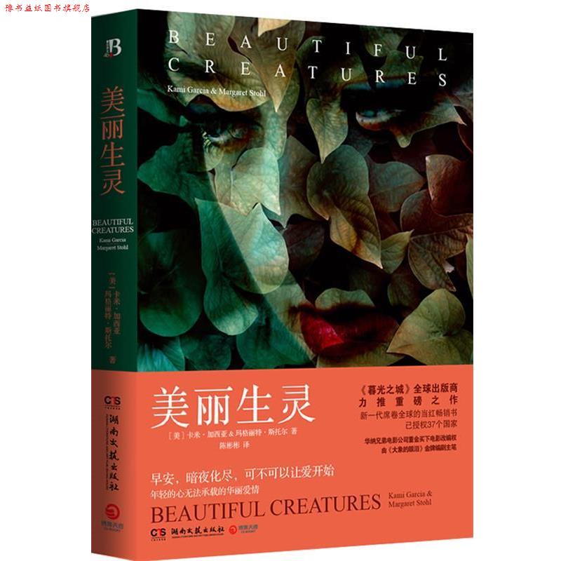 【正版书】 美丽生灵 卡米·加西亚 (Kami Garcia),玛格丽特·斯托尔 (Marg 湖南文艺出版社
