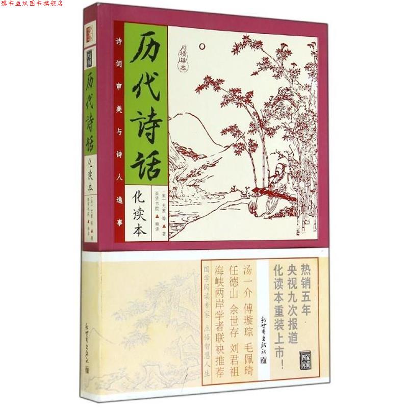 【正版书】 家藏四库:历代诗话 (宋)尤袤等 著, 崇贤书院 释译 新世界出版社