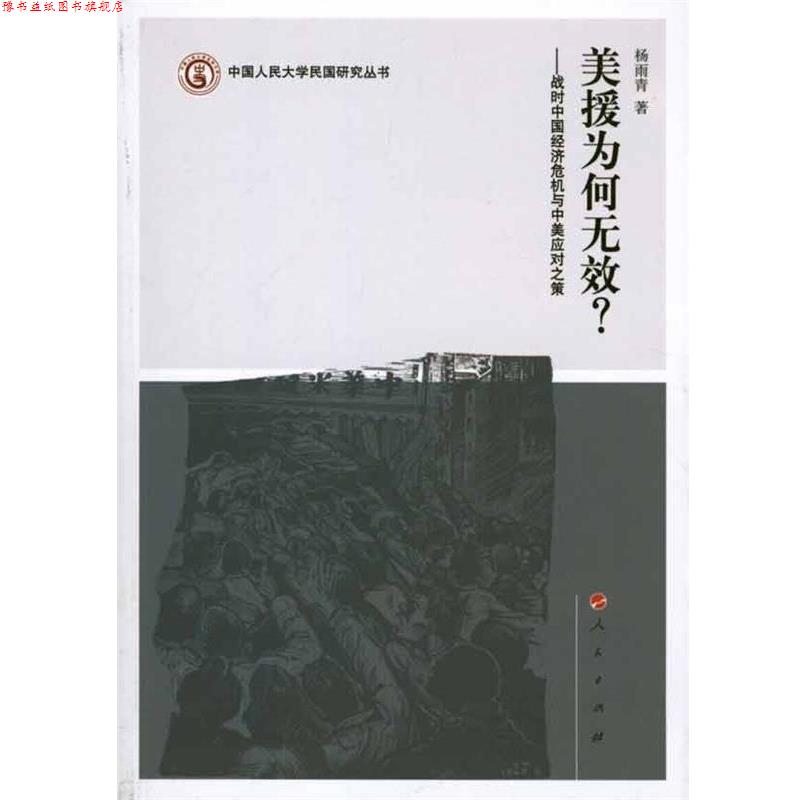 【正版书】 美援为何无效？—战时中国经济危机与中美应对之策 杨雨青　著 人民出版社