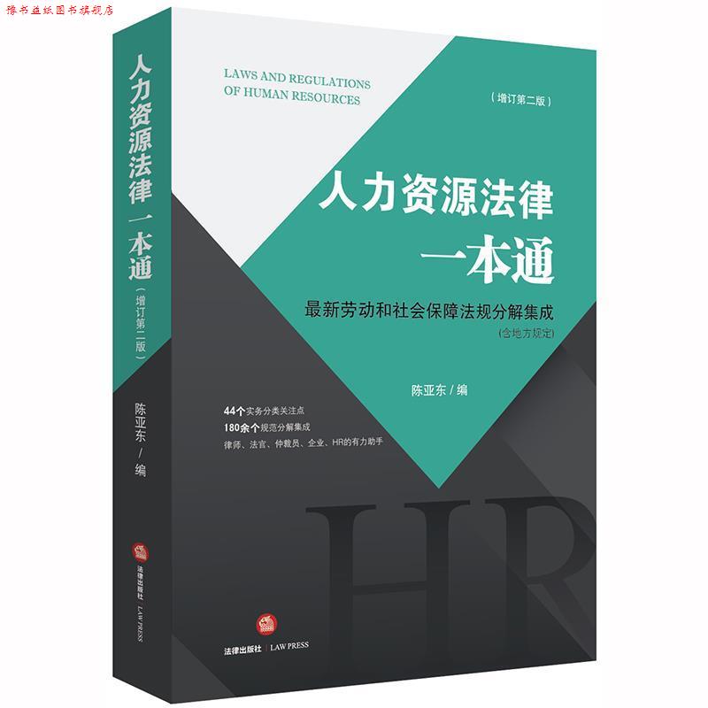 【正版书】 人力资源法律一本通:劳动和社会保障法规分解集成 陈亚东 著 法律出版社