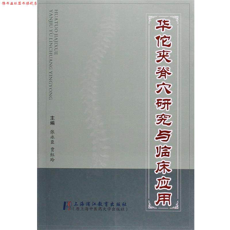 【正版书】 华佗夹脊穴研究与临床应用 贾红玲 主编 著作 张永成 上海浦江教育出版社