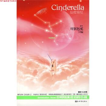 【正版书】 仙度瑞拉 明晓溪 编 新世界出版社