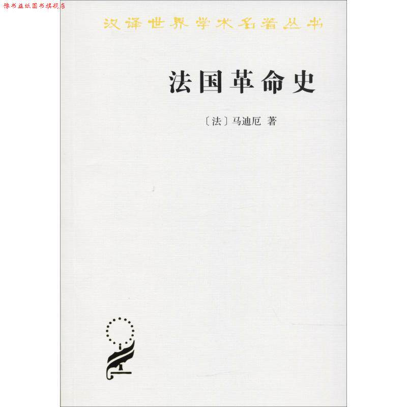 【正版书】 法国革命史 (法)马迪厄 著,杨人楩 译注 商务印书馆