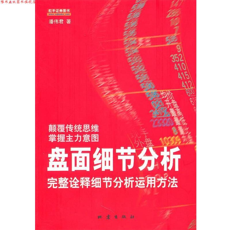 【正版书】 盘面细节分析 潘伟君 地震出版社
