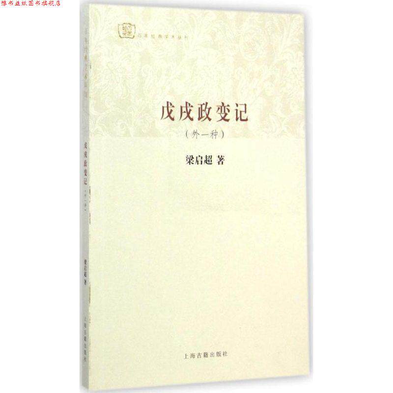【正版书】 戊戌政变记 梁启超 著 上海古籍出版社