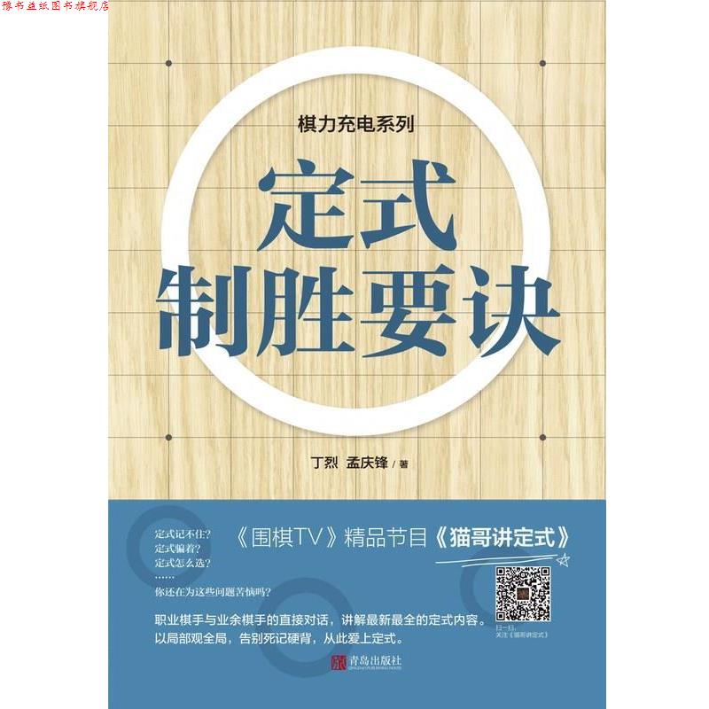 【正版书】 定式制胜要诀 丁烈 孟庆锋 青岛出版社