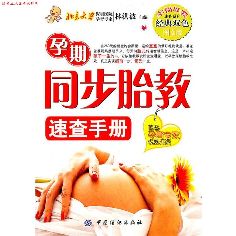 【正版书】 孕期同步胎教速查手册 林洪波 主编 中国纺织出版社