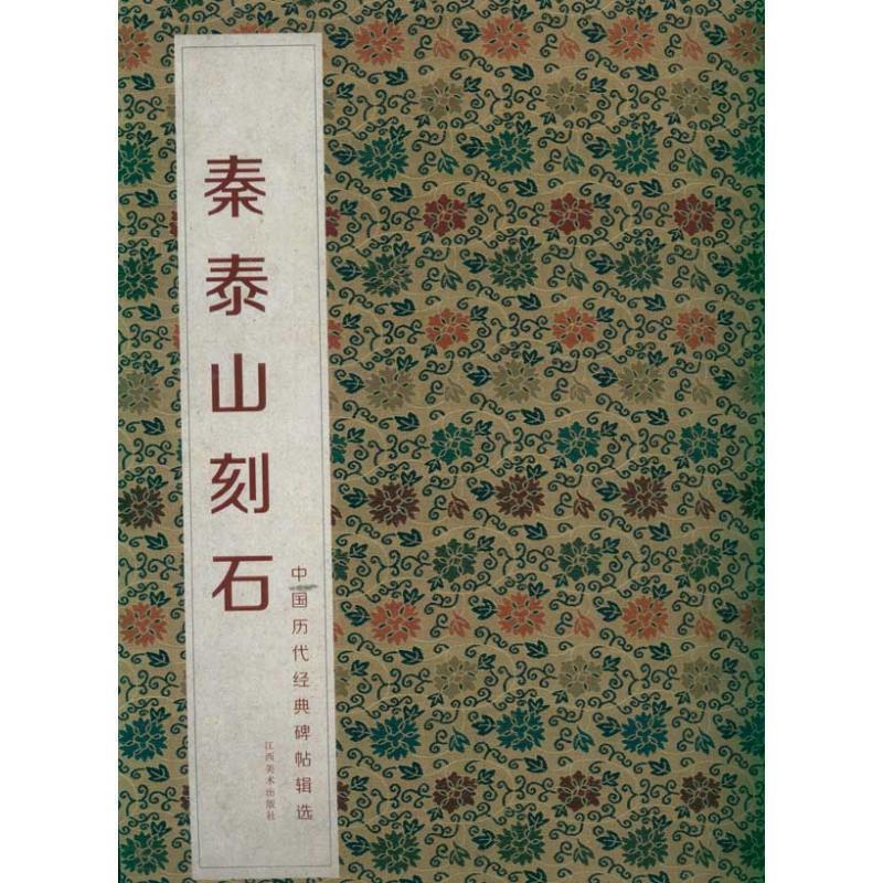【正版书】 中国历代经典碑帖辑选 秦泰山刻石 何灿波,杨中雄　主编 江西美术出版社