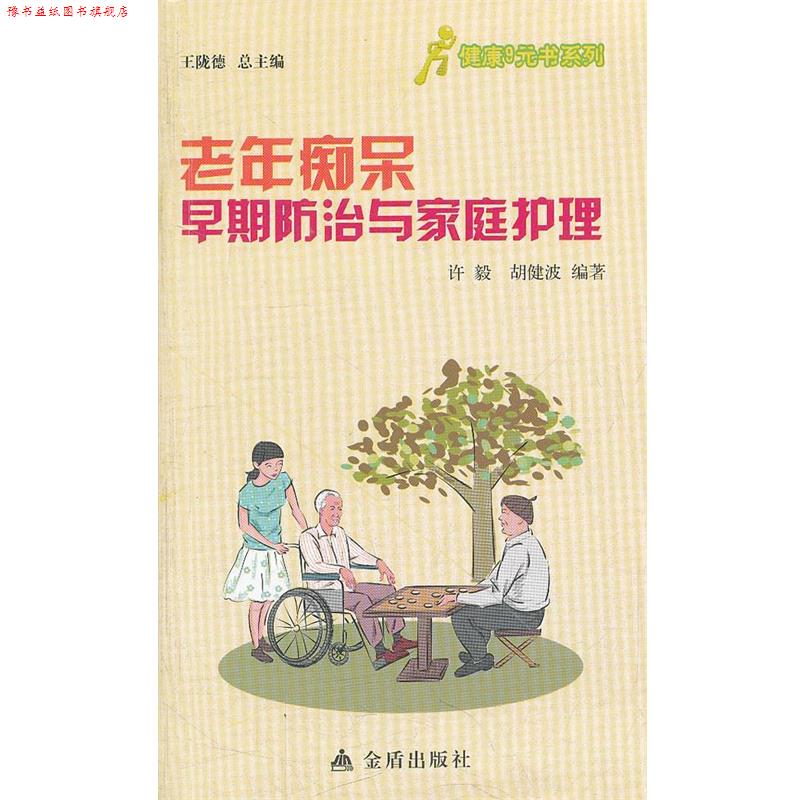 【正版书】 健康9元书系列 老年痴呆早期防治与家庭护理 许毅,胡健波 编著 金盾出版社