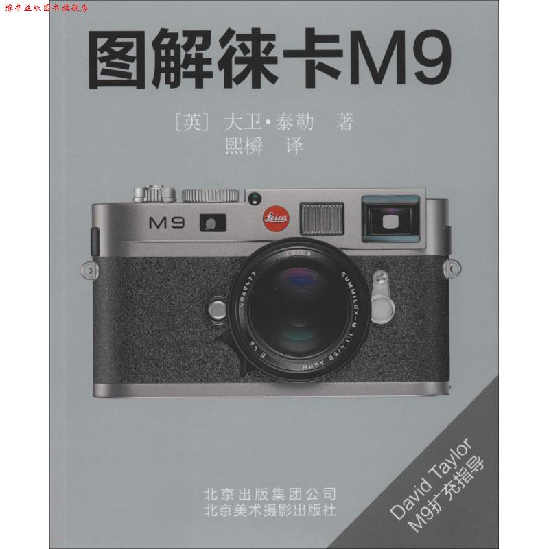 【正版书】 图解徕卡M9 (英)泰勒 著,熙橓 译 北京美术摄影出版社