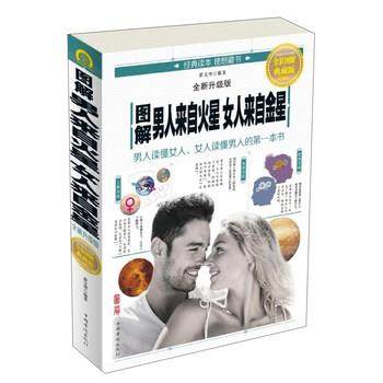 【正版书】 图解男人来自火星女人来自金星 翟文明 著 中国华侨出版社