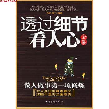 【正版书】 透过细节看人心全集:做人做事项修炼 万钟,李广 著 中国华侨出版社