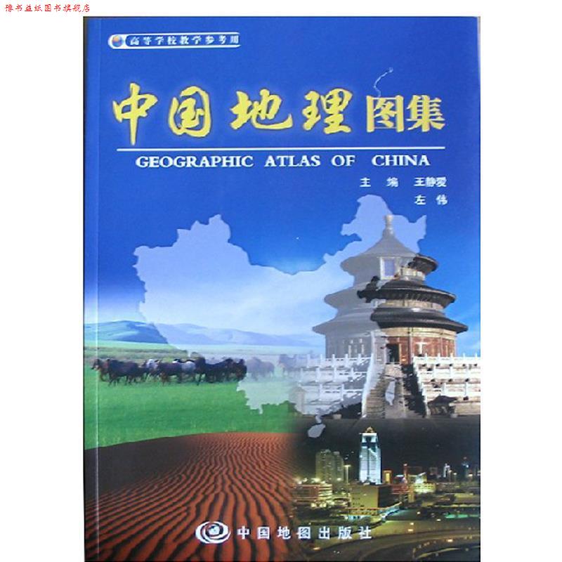 【正版书】 中国地理图集 王静爱, 左伟 中国地图出版社