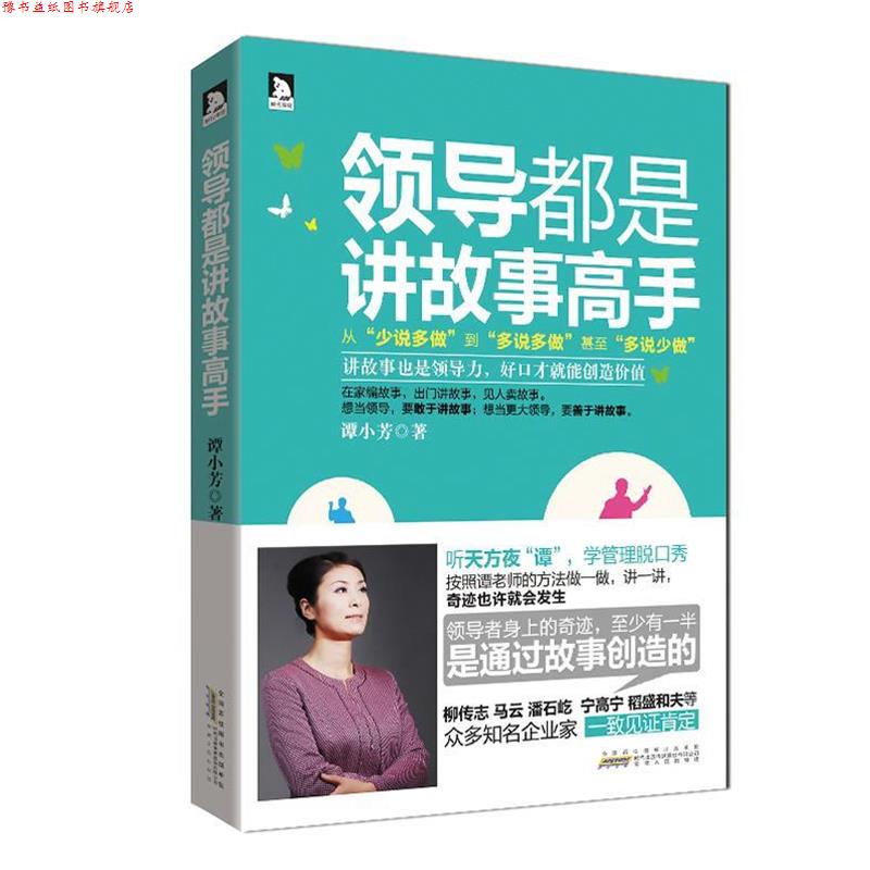 【正版书】 领导都是讲故事高手 谭小芳 安徽人民出版社