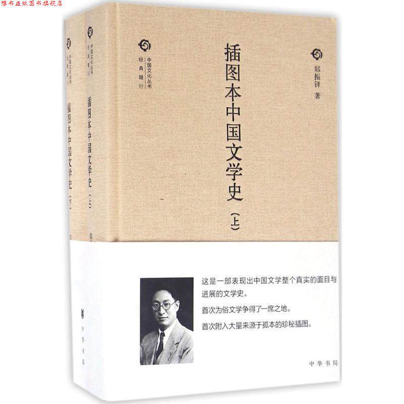 【正版书】 插图本中国文学史 郑振铎 著 中华书局