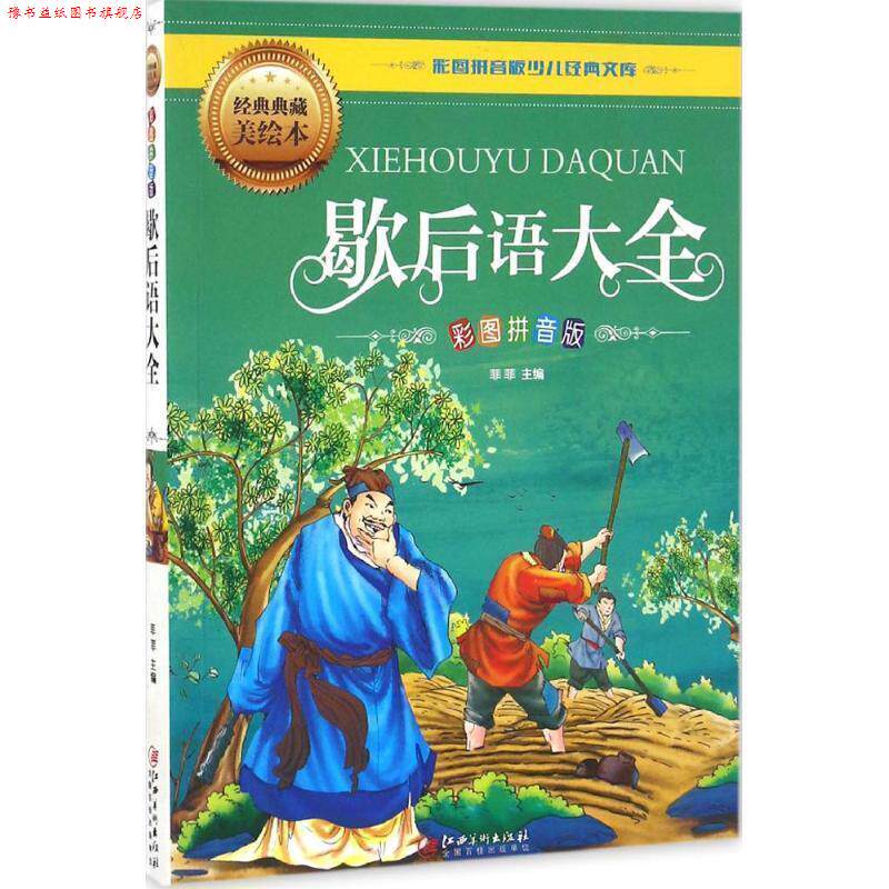 【正版书】 歇后语大全 菲菲　主编 江西美术出版社