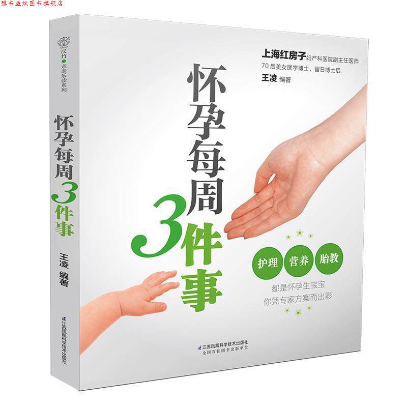 【正版书】 怀孕每周3件事 王凌 江苏科学技术出版社