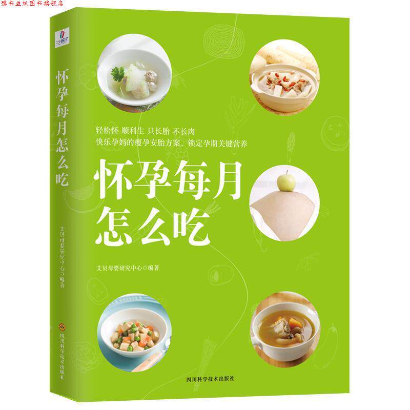 【正版书】 怀孕每月怎么吃 艾贝母婴研究中心 四川科技出版社