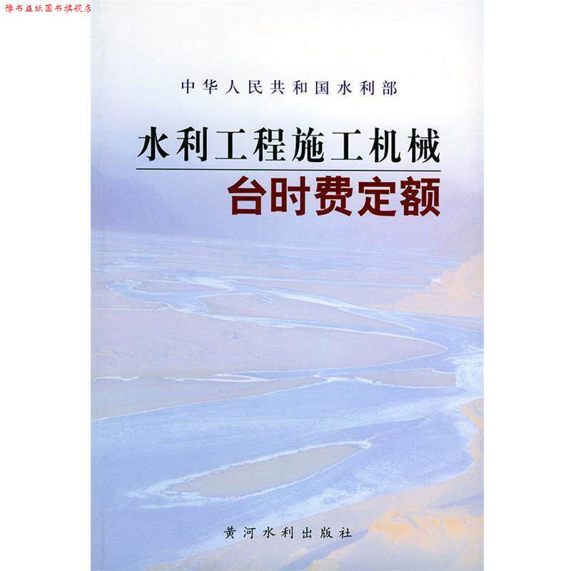 【正版书】 水利工程施工机械台时费定额 水利部水利建设经济定额站 主编 黄河水利出版社