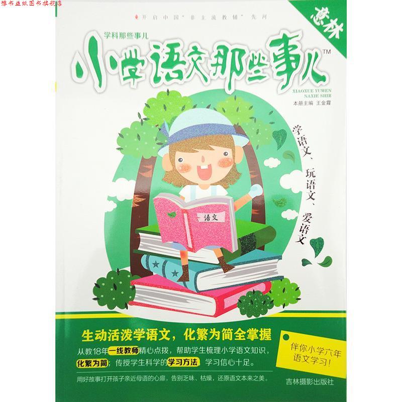 【正版书】 意林 学科那些事儿:小学语文那些事儿 王金霞 编 吉林摄影出版社
