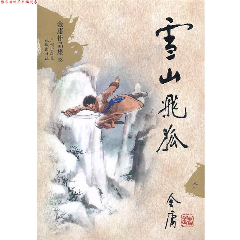 【正版书】 金庸作品集文库本-雪山飞狐 金庸 著 广州出版社