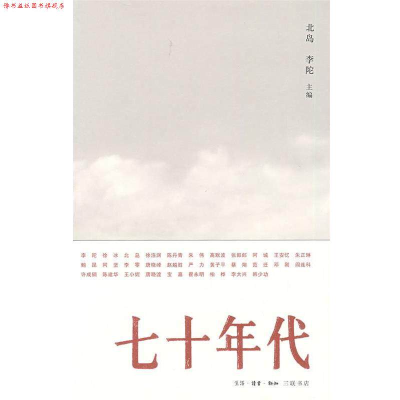 【正版书】 七十年代 北岛,李陀 主编 生活·读书·新知三联书店