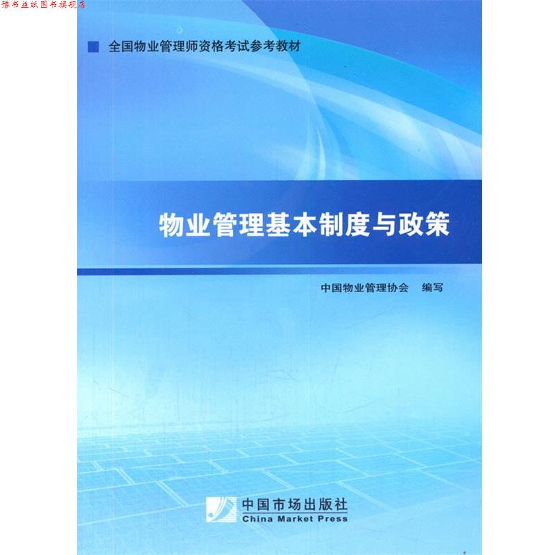【正版书】 2014年物业管理师考试教材:物业管理基本制度与政策 中国物业管理协会 中国市场出版社