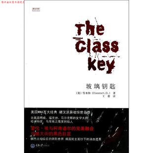 【正版书】 玻璃钥匙 (美)哈米特 重庆大学出版社