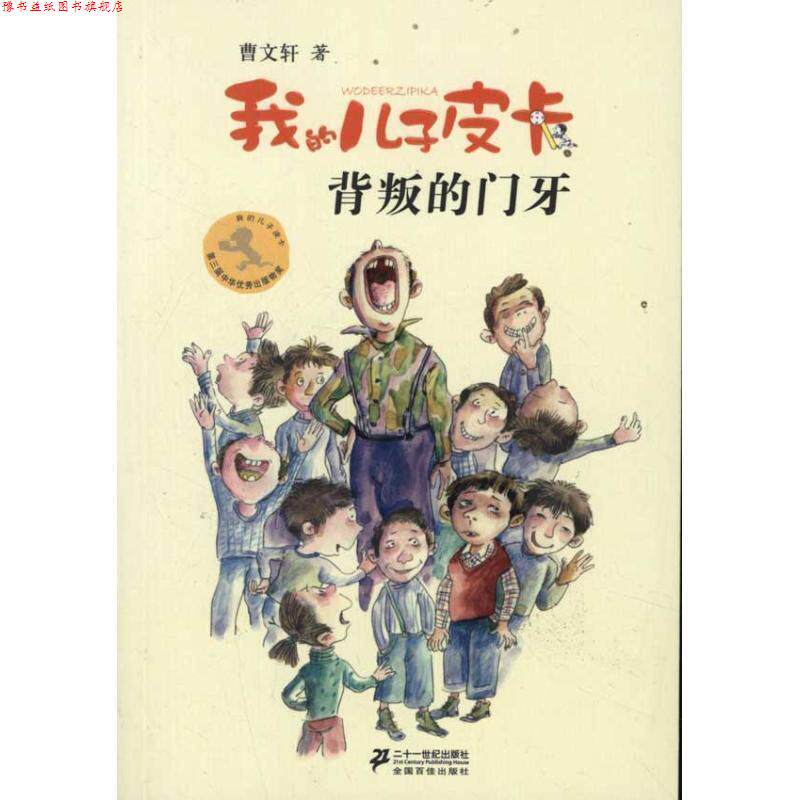 【正版书】 我的儿子皮卡 曹文轩作品7:背叛的门牙 曹文轩 21世纪出版社