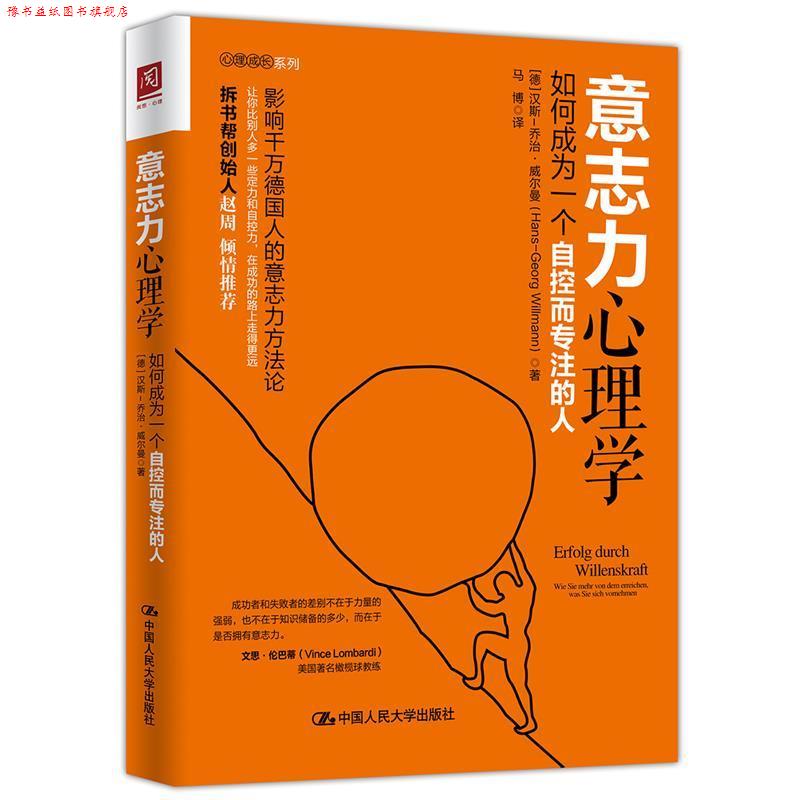 【正版书】 意志力心理学:如何成为一个自控而专注的人 【德】汉斯-乔治·威尔曼(Hans-GeorgWill 中国人民大学出版社