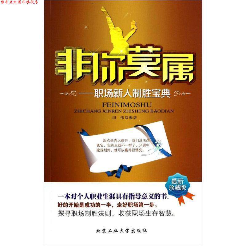 【正版书】 非你莫属---职场新人制胜宝典 北京工业大学出版社