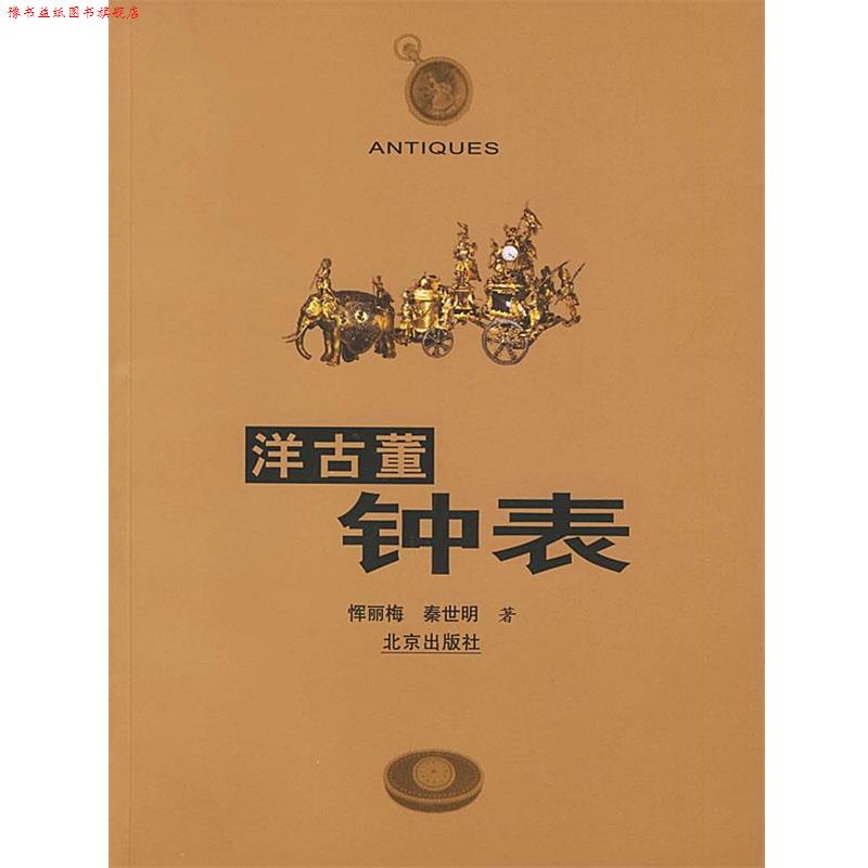 【正版书】 洋古董钟表 恽丽梅,秦世明 编 北京出版社